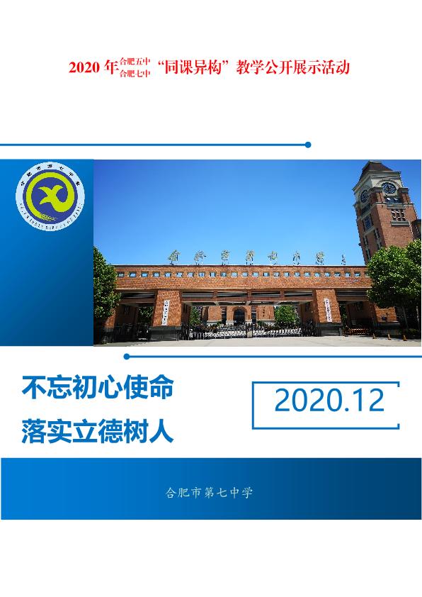 合肥五中、合肥七中同課異構活動方案(圖1)