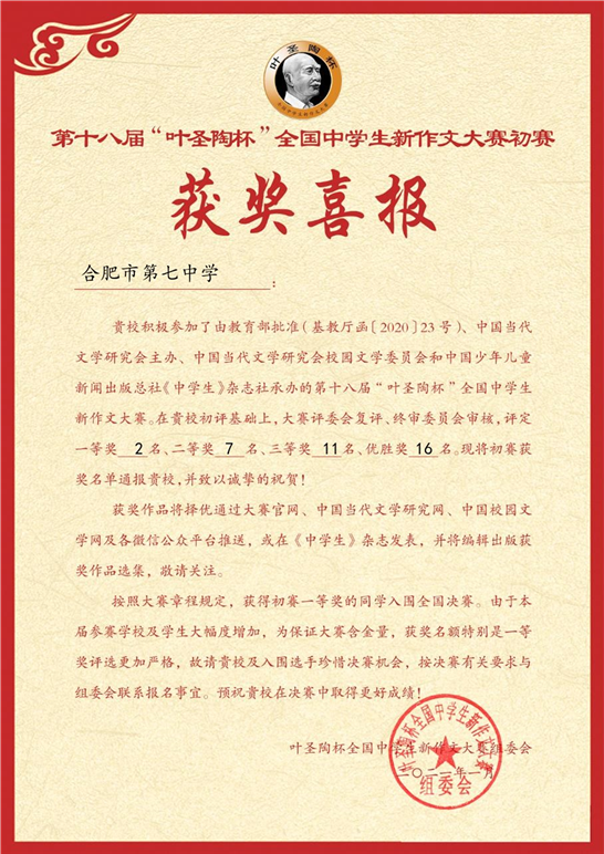 教科研處：葉圣陶杯全國(guó)中學(xué)生新作文大賽七中傳捷報(bào)(圖2)