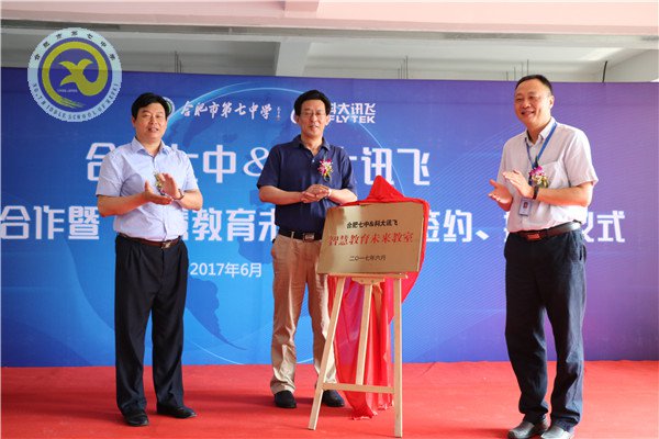 合肥七中與科大訊飛建立示范校合作，全國首個“智慧教育未來教室”落成(圖7)