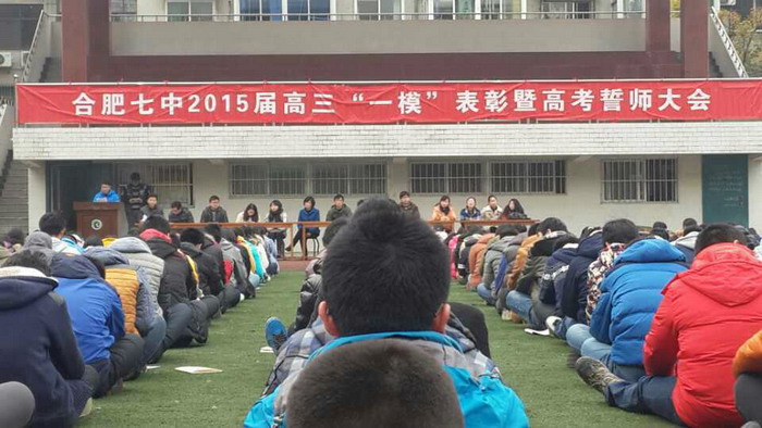 合肥七中隆重召開2015屆高三“一?！北碚敏吒呖际膸煷髸?huì)(圖1)