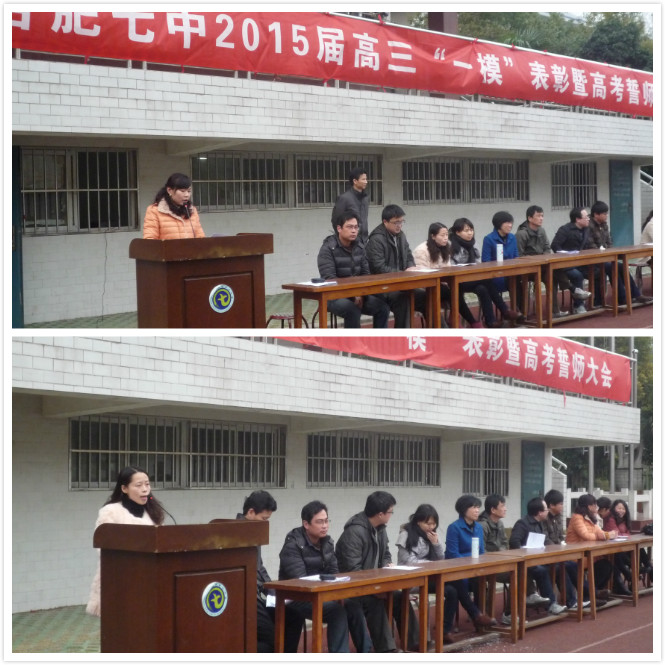合肥七中隆重召開2015屆高三“一?！北碚敏吒呖际膸煷髸?huì)(圖3)