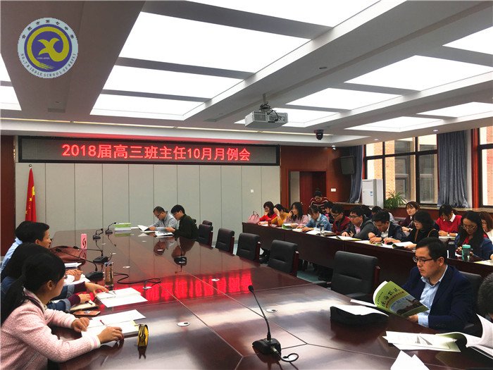 身勤，意堅(jiān)，志高，共享——記高三班主任十月月例會(huì)(圖1)