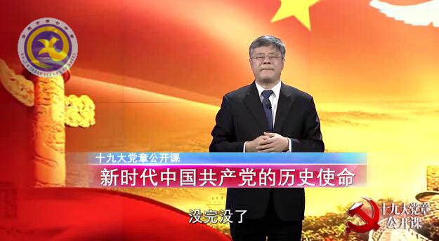 十九大黨章公開課  第六講：新時(shí)代中國共產(chǎn)黨的歷史使命(圖1)