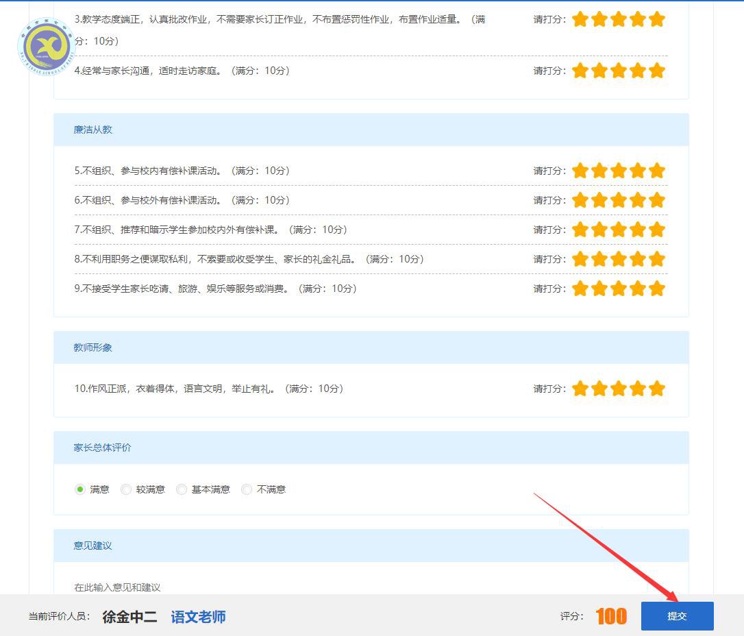 合肥七中師德師風(fēng)考核工作(學(xué)生和家長測評(píng))操作指南(圖8)