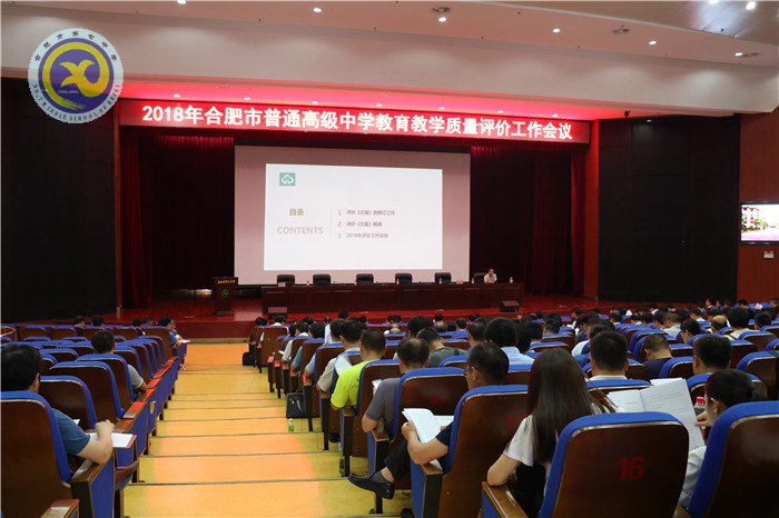 合肥市2018年普通高中教育教學質(zhì)量評價工作會議在合肥七中召開(圖4)