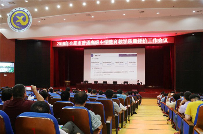 合肥市2018年普通高中教育教學質(zhì)量評價工作會議在合肥七中召開(圖5)
