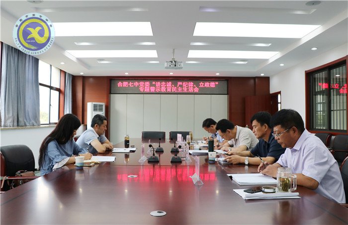 合肥七中黨委召開“講忠誠、嚴(yán)紀(jì)律、立政德”專題民主生活會(圖1)