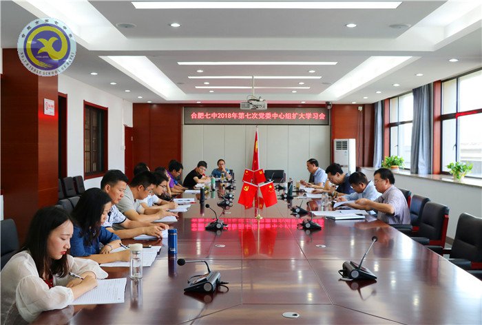 合肥七中召開2018年第七次黨委中心組擴(kuò)大學(xué)習(xí)會(huì)議(圖1)