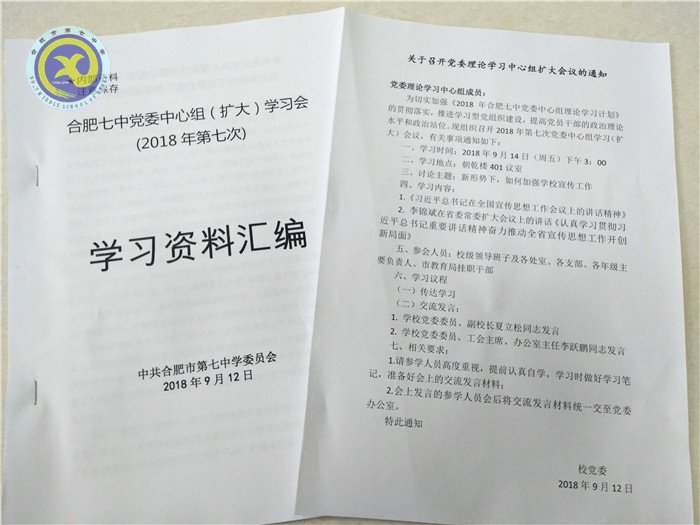 合肥七中召開2018年第七次黨委中心組擴(kuò)大學(xué)習(xí)會(huì)議(圖4)
