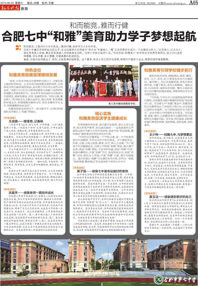 新安晚報(bào)：和而能競(jìng)，雅而行健——合肥七中“和雅”美育助力學(xué)子夢(mèng)想起航(圖2)