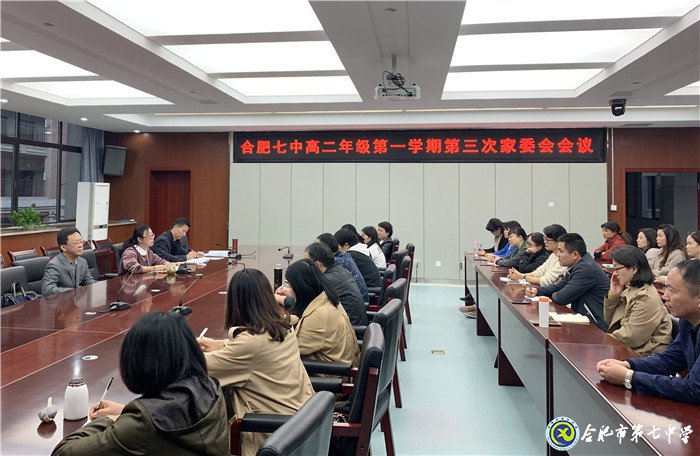合肥七中召開(kāi)高二年級(jí)家長(zhǎng)委員會(huì)主席第三次會(huì)議(圖1)