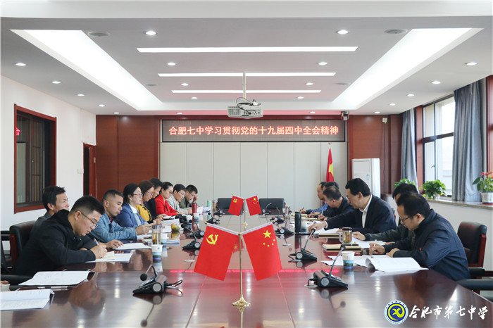 合肥七中黨委集中學(xué)習(xí)黨的十九屆四中全會精神(圖1)