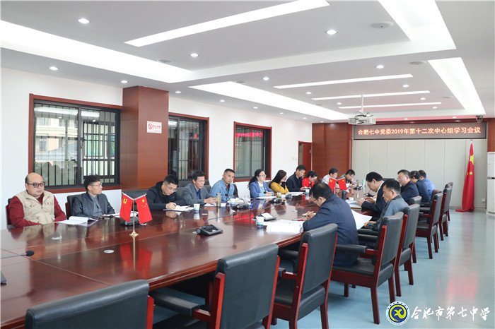 合肥七中黨委集中學(xué)習(xí)黨的十九屆四中全會精神(圖2)