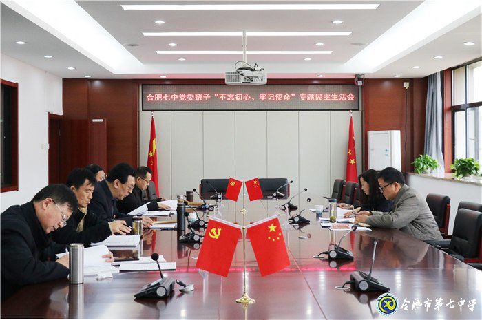 合肥七中黨委班子專題民主生活會(huì)順利召開(kāi)(圖1)