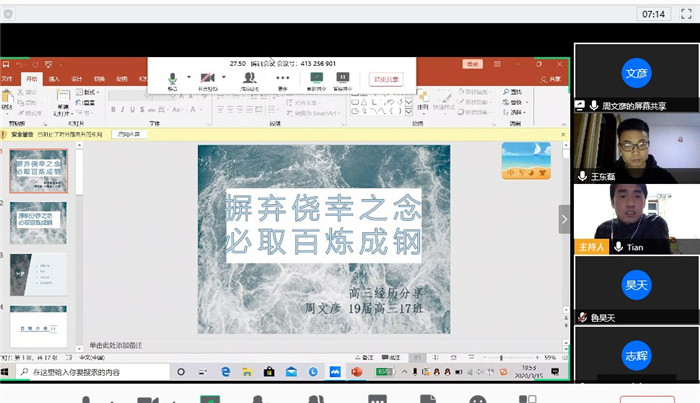 疫情之下，高三29班和27班聯(lián)合召開線上主題班會(huì)(圖1)