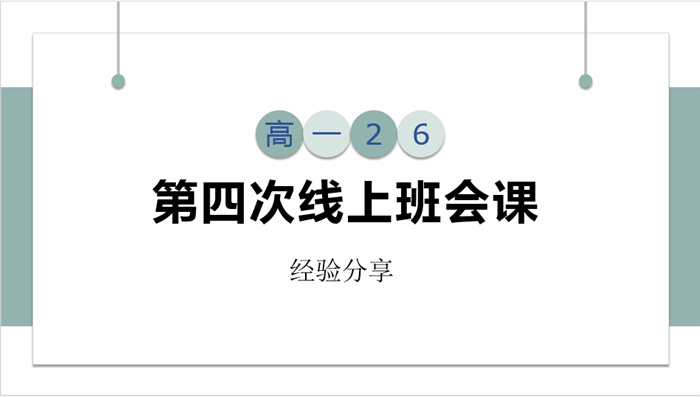 每一場班會(huì)都是一次集體的學(xué)習(xí)之旅(圖10)