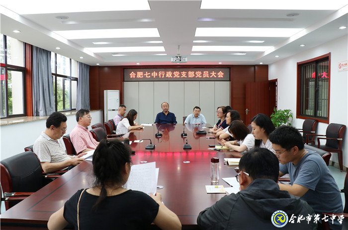 合肥七中行政黨支部黨員大會(huì)順利召開(圖1)