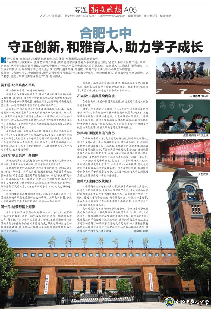 新安晚報(bào)：合肥七中守正創(chuàng)新，和雅育人，助力學(xué)子成長(zhǎng)(圖7)