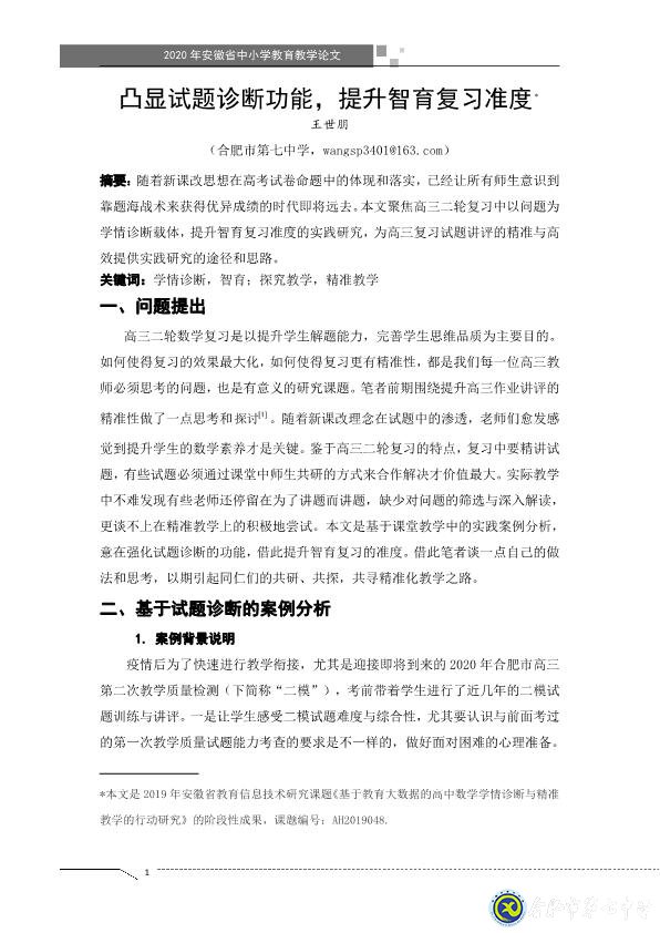 凸顯試題診斷功能，提升智育復(fù)習(xí)準(zhǔn)度(圖1)