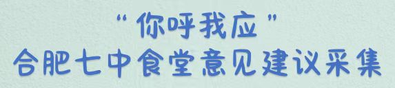 “你呼我應(yīng)”合肥七中食堂意見(jiàn)建議采集