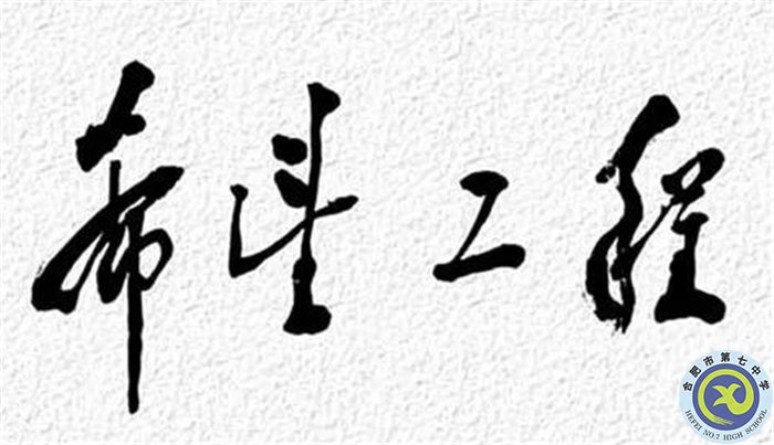 △1990年9月5日，鄧小平為“希望工程”題詞.jpg
