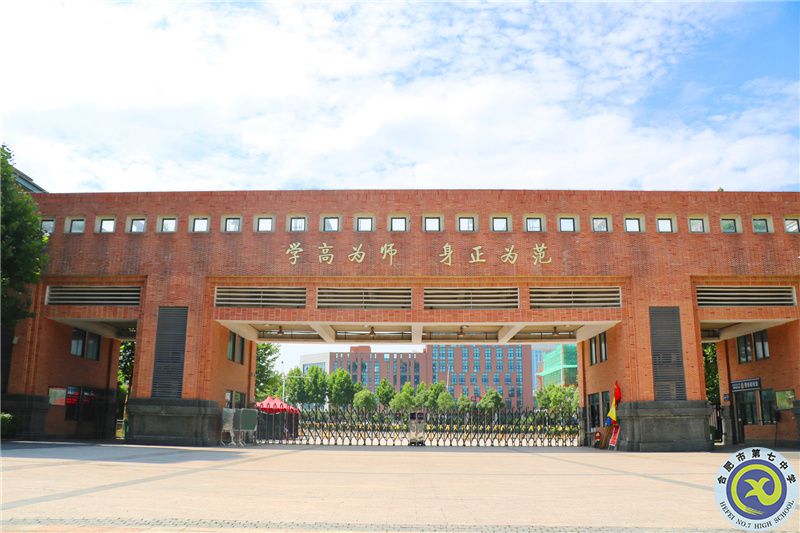 合肥七中師德箴言——學(xué)高為師，身正為范