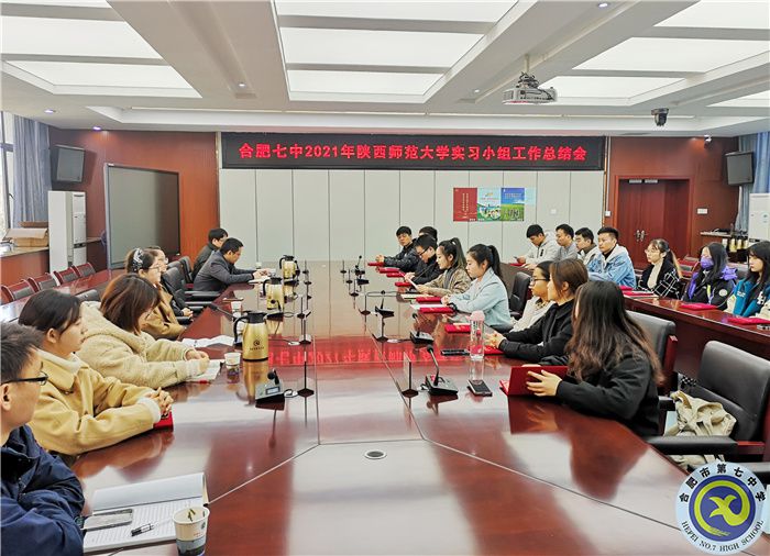 合肥七中召開陜西師范大學(xué)實(shí)習(xí)生工作總結(jié)會(huì)(圖1)