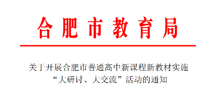 合肥七中認真布置合肥市普通高中雙新實施“大研討、大交流”活動(圖1)