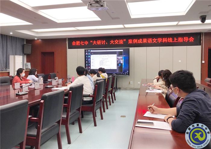 合肥七中語文組開展“大研討、大交流”案例撰寫線上專家指導(dǎo)會(圖1)