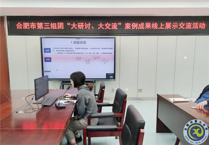 合肥七中參加市第三組團(tuán)“大研討、大交流”案例成果英語(yǔ)學(xué)科線(xiàn)上展示交流活動(dòng)(圖4)
