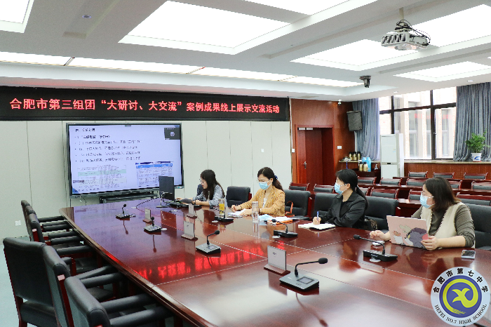 合肥七中參加市第三組團(tuán)“大研討、大交流”案例成果政治學(xué)科線上展示交流活動(dòng)(圖1)