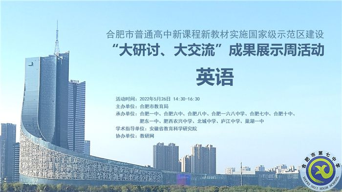 合肥七中認(rèn)真組織參與全市“大研討、大交流”成果展示周活動(dòng)(圖1)