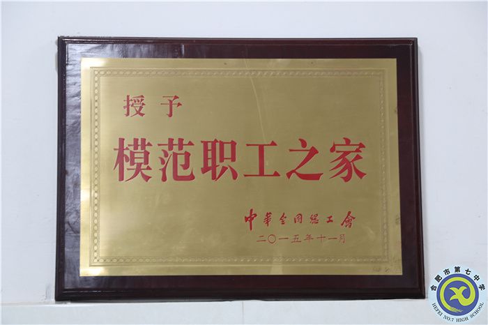 2016年合肥七中黨總支升格黨委，喜獲全國模范職工之家稱號；.jpg