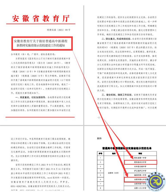 合肥七中教育集團(tuán)本部與紫蓬分校雙雙被評(píng)為“安徽省普通高中新課程、新教材實(shí)施省級(jí)示范學(xué)?！?jpg