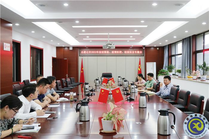 合肥七中2022年信訪維穩(wěn)、疫情防控、校園安全專題會順利召開(圖1)