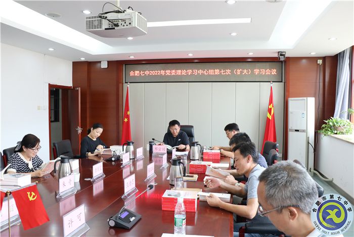 合肥七中黨委開(kāi)展2022年第七次中心組理論學(xué)習(xí)(圖3)