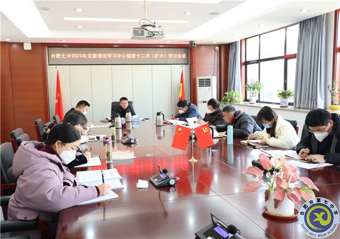 1、11合肥七中2022年黨委理論學(xué)習(xí)中心組第十二次（擴(kuò)大）學(xué)習(xí)會議1.jpg