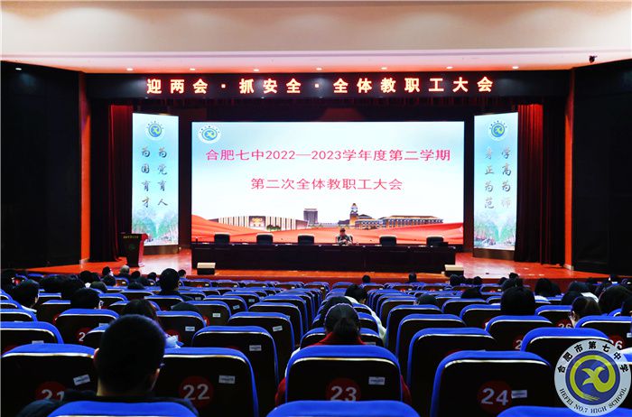 合肥七中舉行“迎兩會·抓安全·提質(zhì)量·謀幸?！比w教職工大會(圖1)