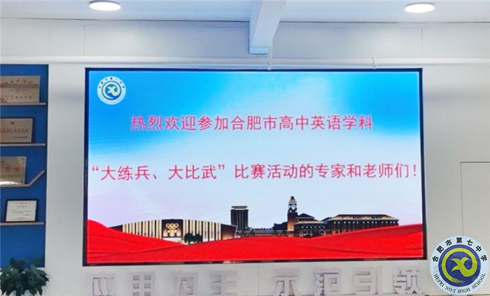 合肥市高中英語學(xué)科“大練兵、大比武”比賽在合肥七中舉行(圖1)