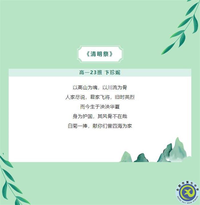 只要我記得，你就沒有走遠(yuǎn)——合肥七中學(xué)子原創(chuàng)詩歌清明祭英烈(圖5)