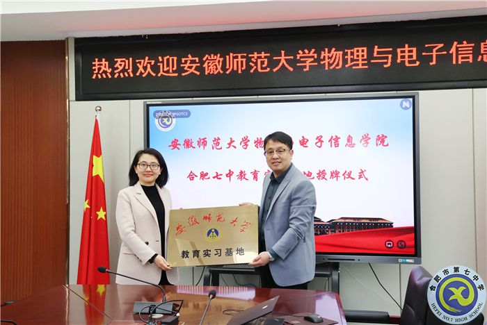 安徽師范大學(xué)物理與電子信息學(xué)院向合肥七中授牌教育實(shí)習(xí)基地！(圖5)
