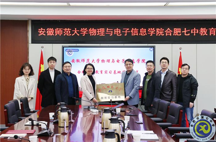 安徽師范大學(xué)物理與電子信息學(xué)院向合肥七中授牌教育實(shí)習(xí)基地！(圖6)