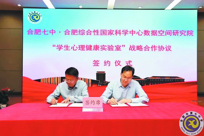 2023年5月19日，合肥綜合性國家科學(xué)中心數(shù)據(jù)空間研究院與合肥七中學(xué)生心理健康實(shí)驗(yàn)室揭牌在合肥七中舉行.jpg