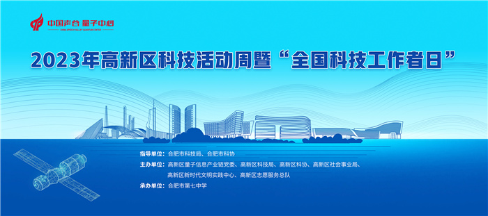 合肥市高新區(qū)科技活動(dòng)周暨“全國科技工作者日”活動(dòng)在合肥七中圓滿舉行(圖1)