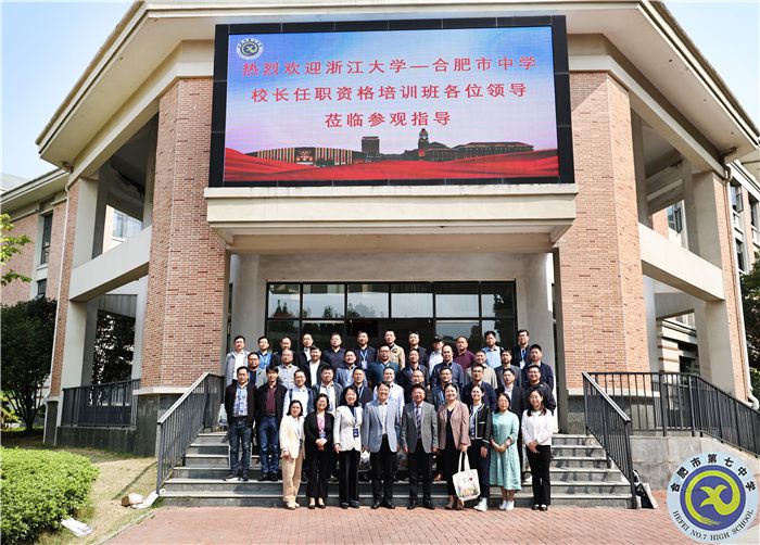 重磅交流！浙江大學(xué)—合肥市中學(xué)校長(zhǎng)任職資格培訓(xùn)班蒞臨合肥七中參觀指導(dǎo)(圖1)