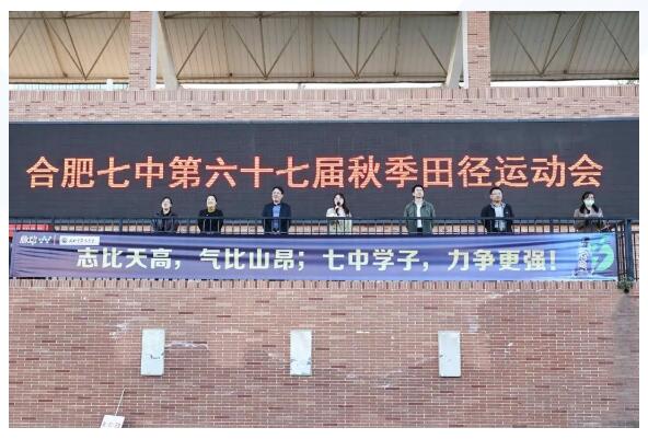 再見合肥七中第67屆運動會！我們的青春將在這里繼續(xù)延續(xù)(圖1)