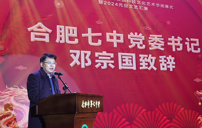 合肥七中黨委書記鄧宗國新年賀詞：龍舞云山，御風(fēng)遠(yuǎn)航！(圖1)