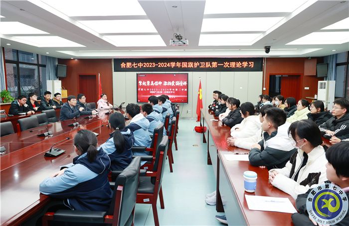合肥七中2023-2024學(xué)年第二學(xué)期國旗護(hù)衛(wèi)隊第一次理論學(xué)習(xí)(圖2)