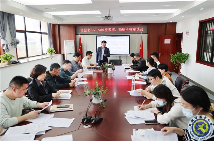 4、1合肥七中2023年度考核、師德考核座談會.jpg