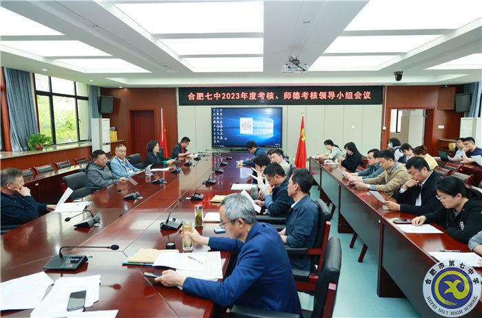4、15合肥七中2023年度考核、師德考核領導小組會.jpg